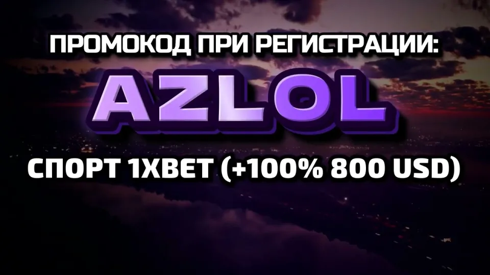 Как выполнить вход на 1хбет и активировать промокод AZLOL при регистрации