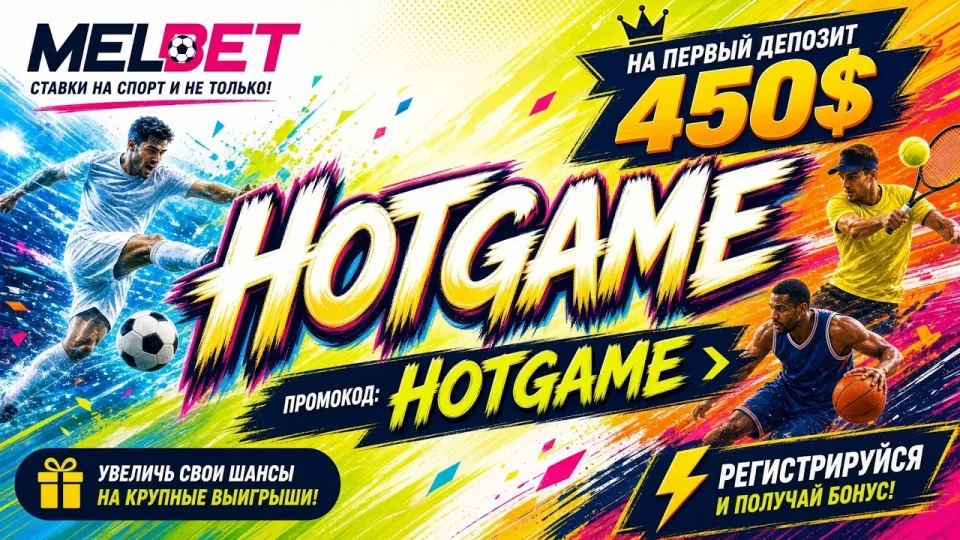 Промокод Melbet HOTGAME в 2026 году даёт бонус до 450 долларов на первый депозит